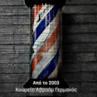 Κουρείο Αβραάμ Γερμανός